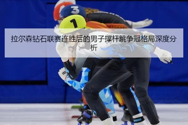la-er-sen-zuan-shi-lian-sai-lian-sheng-hou-de-nan-zi-cheng-gan-tiao-zheng-guan-ge-ju-shen-du-fen-xi-2-431.jpg